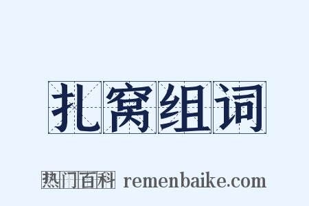 扎窝组词是什么意思的图片